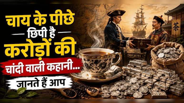 Tea Lovers के लिए History का सबसे Wild किस्सा, जब चांदी के बदले मिलती थी चाय