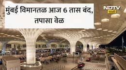 Mumbai Airport: मुंबई विमानतळ आज 6 तास ठप्प; फ्लाइट्स रद्द की वेळेत बदल? ब्लॉकचं कारण काय? प्रवाशांना हे आवाहन