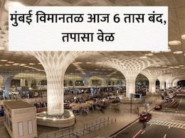 Mumbai Airport: मुंबई विमानतळ आज 6 तास ठप्प; फ्लाइट्स रद्द की वेळेत बदल? ब्लॉकचं कारण काय? प्रवाशांना हे आवाहन