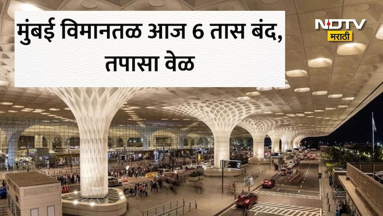 Mumbai Airport: मुंबई विमानतळ आज 6 तास ठप्प; फ्लाइट्स रद्द की वेळेत बदल? ब्लॉकचं कारण काय? प्रवाशांना हे आवाहन