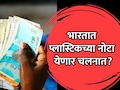 RBI Plastic : कागदाच्या नोटा बंद होणार? प्लास्टिक नोटा चलनात? RBI चा मोठा प्लॅन