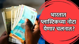 RBI Plastic : कागदाच्या नोटा बंद होणार? प्लास्टिक नोटा चलनात? RBI चा मोठा प्लॅन