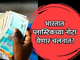 RBI Plastic : कागदाच्या नोटा बंद होणार? प्लास्टिक नोटा चलनात? RBI चा मोठा प्लॅन