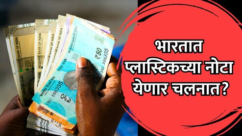 RBI Plastic : कागदाच्या नोटा बंद होणार? प्लास्टिक नोटा चलनात? RBI चा मोठा प्लॅन