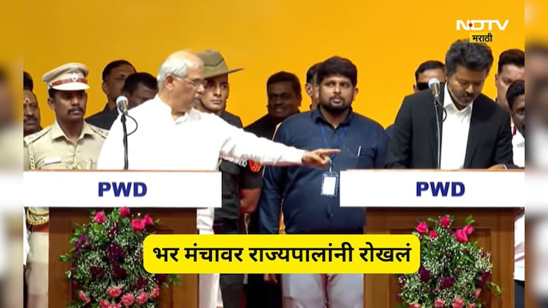 Vijay Oath Ceremony: विजय यांना शपथविधीवेळी भर मंचावर राज्यपालांनी टोकले, शपथ घेताना नक्की काय घडले?