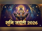 शनि जयंती आज, नोट कर लें पूजा का शुभ मुहूर्त और पूजन विधि
