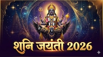 शनि जयंती आज, नोट कर लें पूजा का शुभ मुहूर्त और पूजन विधि