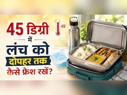 45 डिग्री गर्मी में दोपहर तक सड़ न जाए टिफिन का खाना, पैक करते समय इन 7 बातों का रखें खास ख्याल