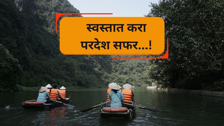 Foreign Trip: फक्त 10 हजारात परदेशवारी! स्वस्तात जगा रॉयल लाईफ; 'या' 5 देशांमध्ये भारतीय रुपया आहे लय भारी