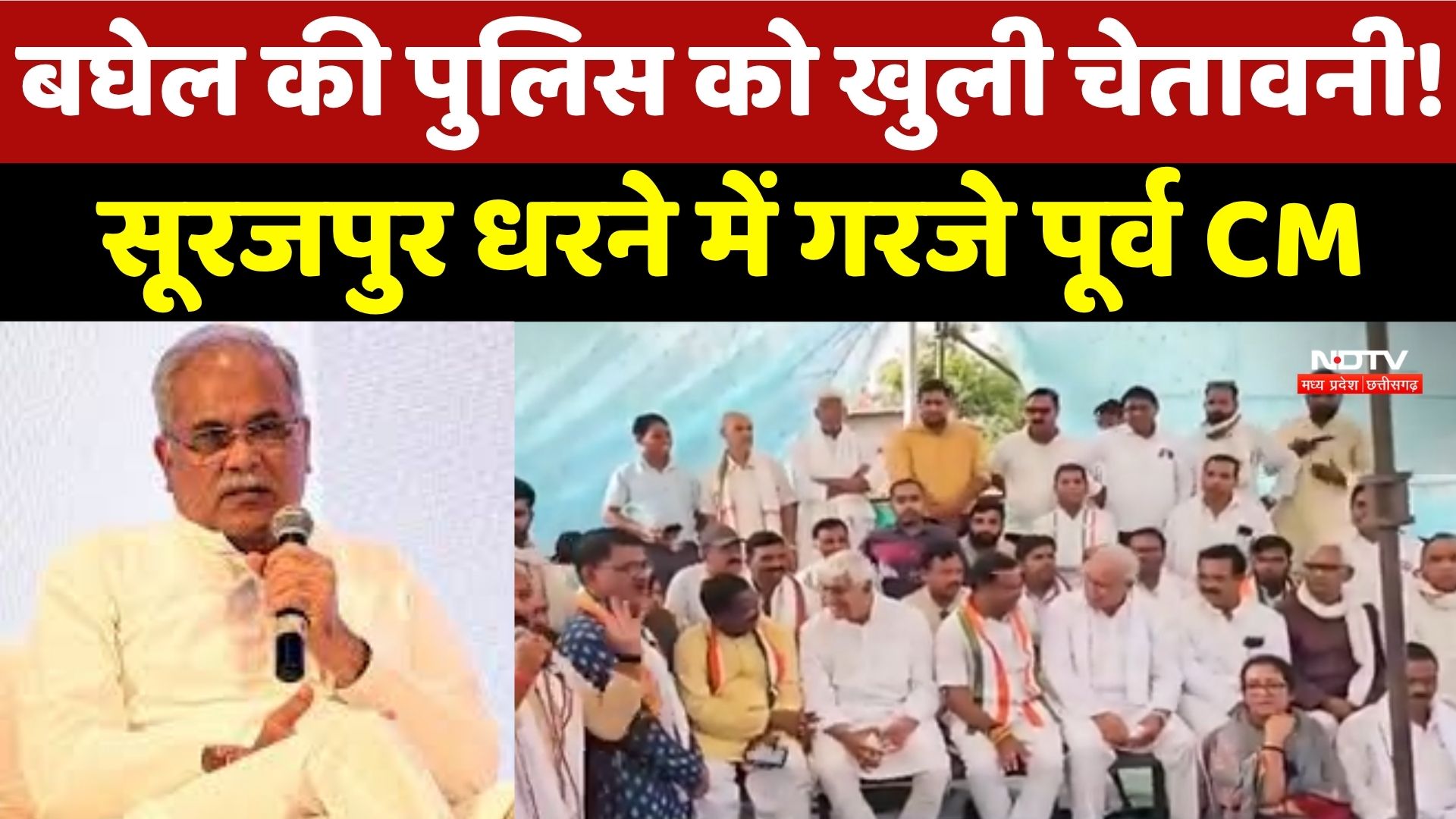 Bhupesh Baghel की Police को चेतावनी! Surajpur धरने से गरमाई Chhattisgarh की Politics