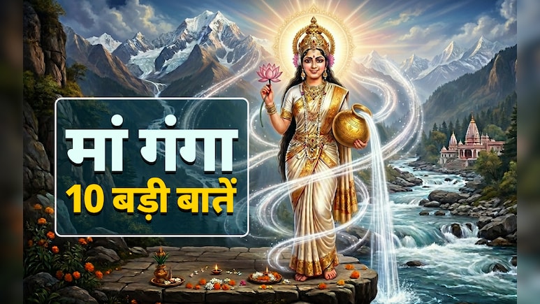 Ganga Dussehra 2026: जिस गंगा के दर्शन मात्र से दूर हो जाते हैं सारे दोष, जानें उस अमृतवाहिनी की 10 बड़ी बातें