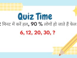 ये दिमागी सवाल कर देंगे कन्फ्यूज, टॉपर्स भी हो जाते हैं फेल, क्या आप हल कर पाएंगे?