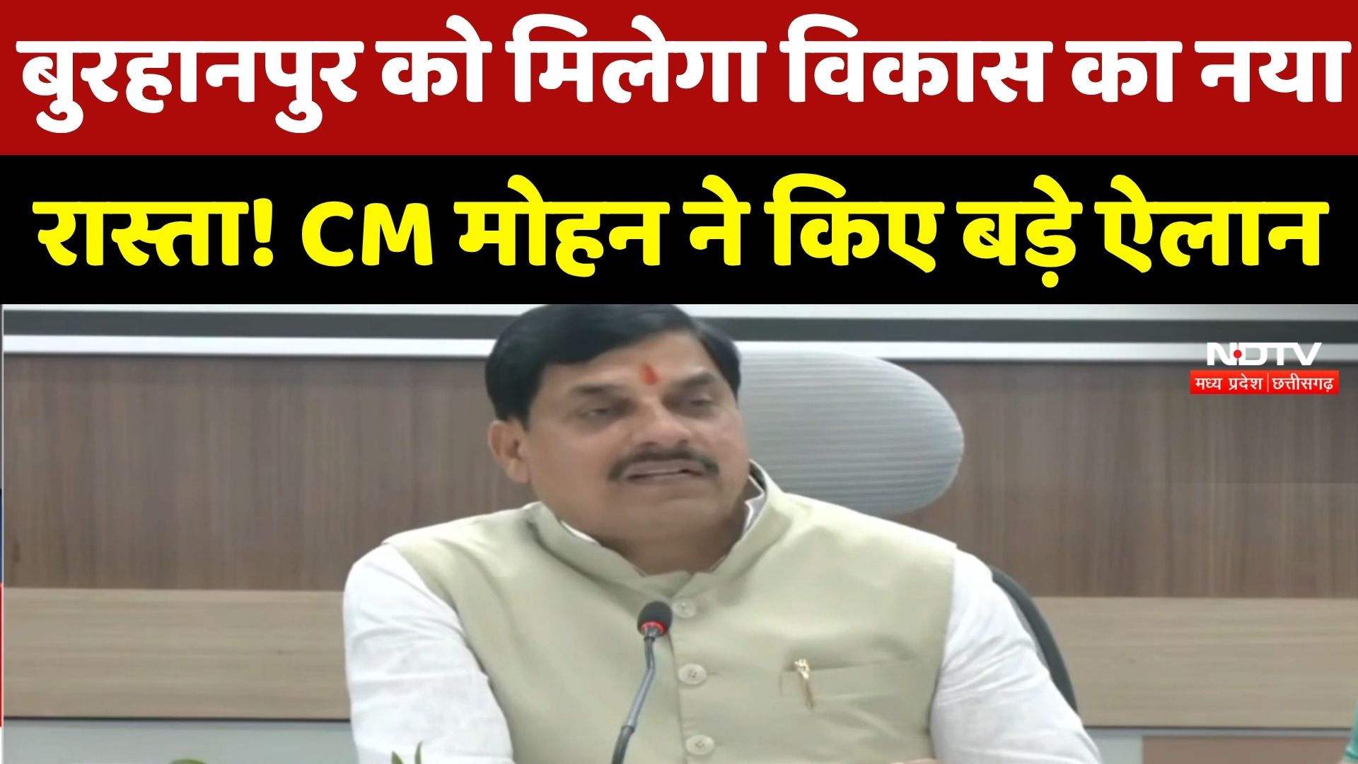 MP News : Burhanpur को मिलेगा विकास का नया रास्ता! CM Mohan Yadav ने किए बड़े ऐलान