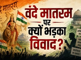 वंदे मातरम् को लेकर क्या है गृह मंत्रालय की गाइडलाइन, मुसलमानों को क्यों है इस पर आपत्ति?