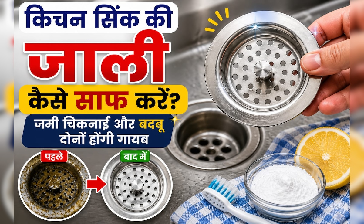 Kitchen Sink Cleaning Tips: किचन सिंक की जाली कैसे साफ करें? जमी चिकनाई और बदबू दोनों होंगी गायब