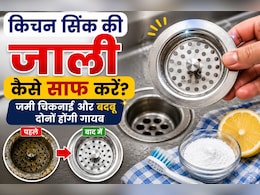 Kitchen Sink Cleaning Tips: किचन सिंक की जाली कैसे साफ करें? जमी चिकनाई और बदबू दोनों होंगी गायब