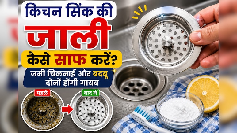 Kitchen Sink Cleaning Tips: किचन सिंक की जाली कैसे साफ करें? जमी चिकनाई और बदबू दोनों होंगी गायब
