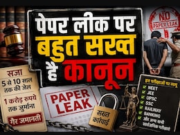 पेपर लीक के गुनहगारों को क्या मिलती है सजा, यहां पढ़ें संसद से पारित कानून की एक-एक बात