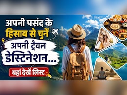 खाने के शौकीन हैं या चाहते हैं सुकून? अपनी पसंद के हिसाब से चुनें घूमने की बेस्ट जगह