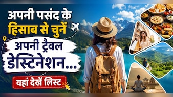 खाने के शौकीन हैं या चाहते हैं सुकून? अपनी पसंद के हिसाब से चुनें घूमने की बेस्ट जगह