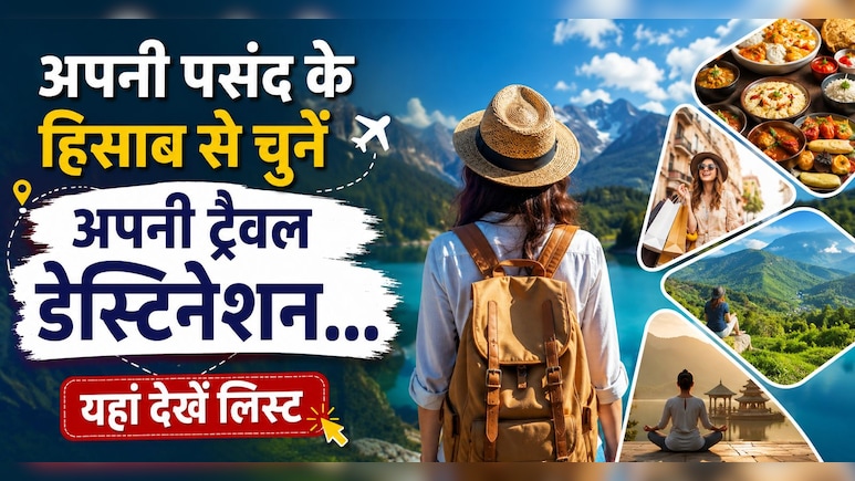 खाने के शौकीन हैं या चाहते हैं सुकून? अपनी पसंद के हिसाब से चुनें घूमने की बेस्ट जगह