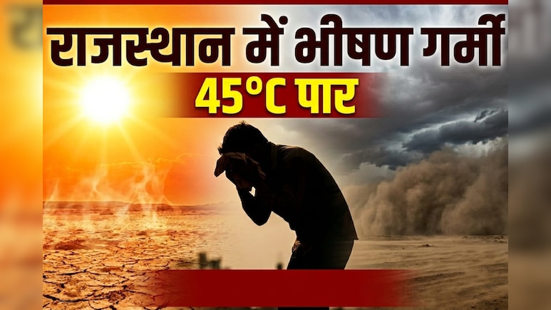 Rajasthan Weather: राजस्थान में मौसम ने मचाई उथल-पुथल, धौलपुर समेत 5 जिलों में आंधी-बारिश का अलर्ट, मारवाड़ की धरती उगल रही 'आग'