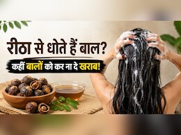 रीठा से धोते हैं बाल? पहले जान लें ये आपके बालों के लिए सही है या नहीं, किसे नहीं करना इस्तेमाल