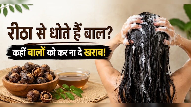 रीठा से धोते हैं बाल? पहले जान लें ये आपके बालों के लिए सही है या नहीं, किसे नहीं करना इस्तेमाल