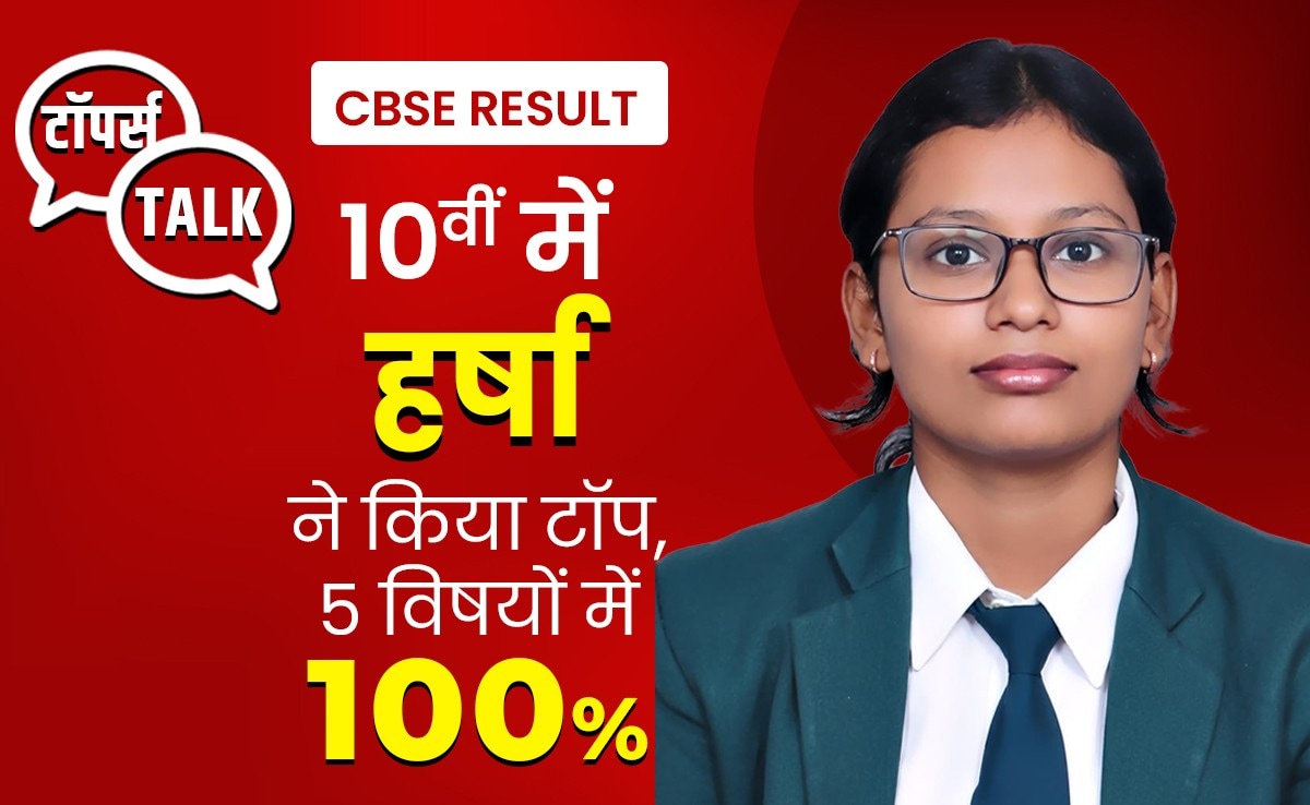 बोर्ड एग्जाम में टॉप करना है? CBSE 10वीं टॉपर हर्षा की ये टिप्स जरूर आएंगे काम