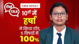 बोर्ड एग्जाम में टॉप करना है? CBSE 10वीं टॉपर हर्षा की ये टिप्स जरूर आएंगे काम
