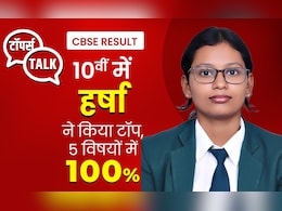 बोर्ड एग्जाम में टॉप करना है? CBSE 10वीं टॉपर हर्षा की ये टिप्स जरूर आएंगे काम