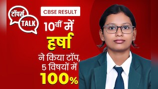 बोर्ड एग्जाम में टॉप करना है? CBSE 10वीं टॉपर हर्षा की ये टिप्स जरूर आएंगे काम