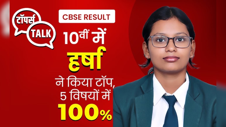 बोर्ड एग्जाम में टॉप करना है? CBSE 10वीं टॉपर हर्षा की ये टिप्स जरूर आएंगे काम