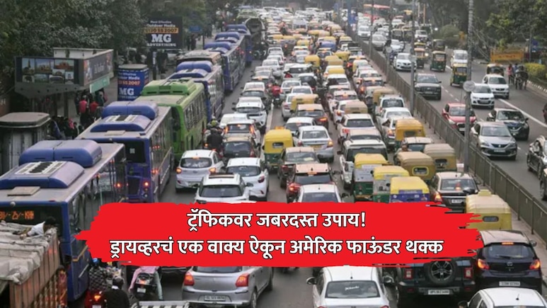 Pune News: भारतातील ट्रॅफिकवर उपाय! उबर ड्रायव्हरचा सल्ला अन् एक वाक्य ऐकून अमेरिकन फाऊंडर थक्क