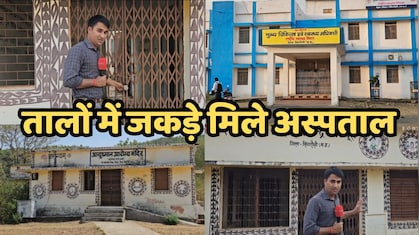 MP Health Services: आरोग्य मंदिर पर ताले… गेट पर प्रसव… और एक मौत, सिंगरौली से सिस्टम फेल का कड़वा सच