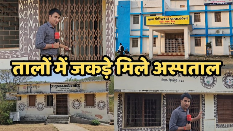 MP Health Services: आरोग्य मंदिर पर ताले&hellip; गेट पर प्रसव&hellip; और एक मौत, सिंगरौली से सिस्टम फेल का कड़वा सच