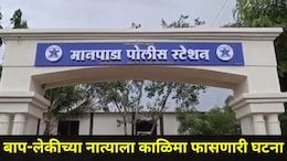 Dombivli News: डोंबिवली हादरलं! चार मुली असलेल्या बापाने दोन मुलींसोबत केलं सर्वात घाणेरडं कृत्य