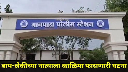 Dombivli News: डोंबिवली हादरलं! चार मुली असलेल्या बापाने दोन मुलींसोबत केलं सर्वात घाणेरडं कृत्य