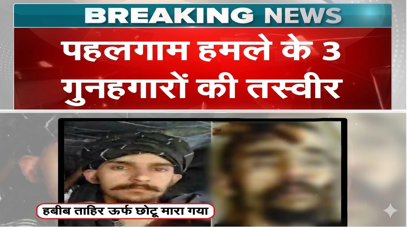 NIA chargesheet Pahalgam Attack: पहलगाम हमले के आतंकियों के चेहरे बेनकाब, पहली बार सामने आई तस्वीरें