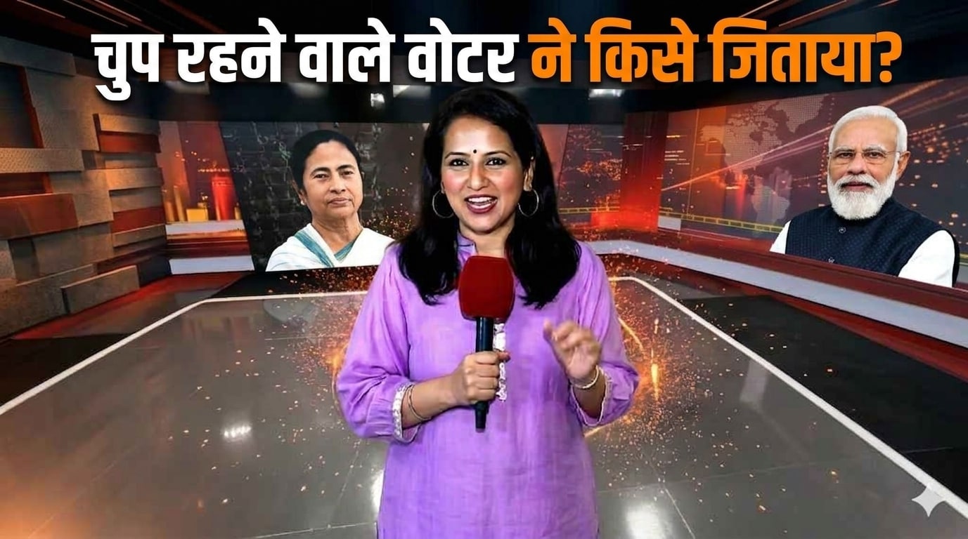 Bengal Elections Ground Report: कैमरे पर न बोलने वाले बंगाल के वोटर ने किसे जिता दिया?