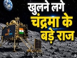 चंद्रयान-3 के 'लूनर हॉप' ने खोले चंद्रमा के बड़े रहस्य, वैज्ञानिक भी हैरान चंद्रयान-3 के 'लूनर हॉप' ने खोले चंद्रमा के बड़े रहस्य, वैज्ञानिक भी हैरान
