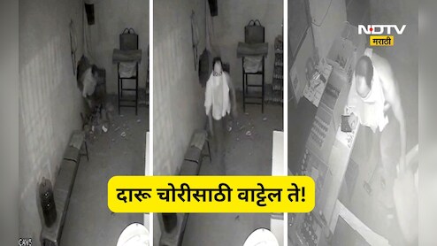 Shocking: आली लहर केला कहर! मध्यरात्री दारू पिण्यासाठी दारुड्याची भन्नाट शक्कल, CCTV पाहून सर्वच चक्रावले