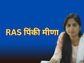 RAS पिंकी मीणा के निलंबन पर राजस्थान हाई कोर्ट की रोक, 5 साल पहले हुई थी निलंबित... जमानत पर की थी शादी