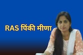 RAS पिंकी मीणा के निलंबन पर राजस्थान हाई कोर्ट की रोक, 5 साल पहले हुई थी निलंबित... जमानत पर की थी शादी