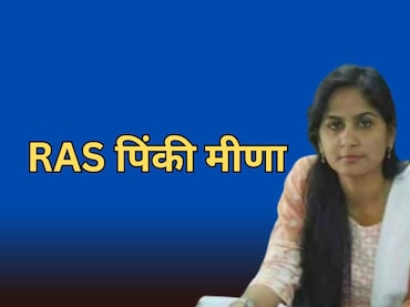 RAS पिंकी मीणा के निलंबन पर राजस्थान हाई कोर्ट की रोक, 5 साल पहले हुई थी निलंबित... जमानत पर की थी शादी
