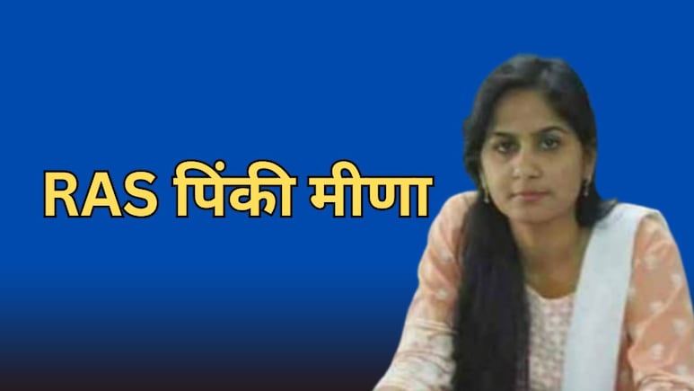 RAS पिंकी मीणा के निलंबन पर राजस्थान हाई कोर्ट की रोक, 5 साल पहले हुई थी निलंबित... जमानत पर की थी शादी