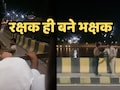 खाकी फिर हुई दागदार: 'शादी से लौट रहीं महिला कैटरिंग स्टाफ पर पुलिस वाले ने कसी फब्तियां, बोले- मेरी गाड़ी में इसे बैठाओं'