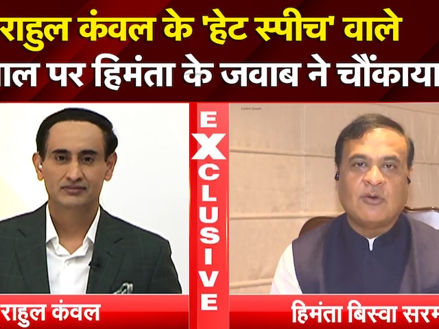 Assam Elections 2026: Rahul Kanwal के 'हेट स्पीच' वाले सवाल पर क्या बोले Himanta? | NDTV India