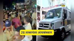 Nasarapur News: नसरापूर रडलं, भाऊक झालं! 28 तासांनी चिमुकलीच्या पार्थिवावर अंत्यसंस्कार, आज बंदची घोषणा