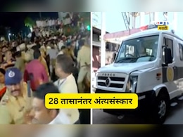 Nasarapur News: नसरापूर रडलं, भाऊक झालं! 28 तासांनी चिमुकलीच्या पार्थिवावर अंत्यसंस्कार, आज बंदची घोषणा
